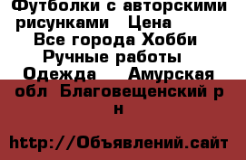 Футболки с авторскими рисунками › Цена ­ 990 - Все города Хобби. Ручные работы » Одежда   . Амурская обл.,Благовещенский р-н